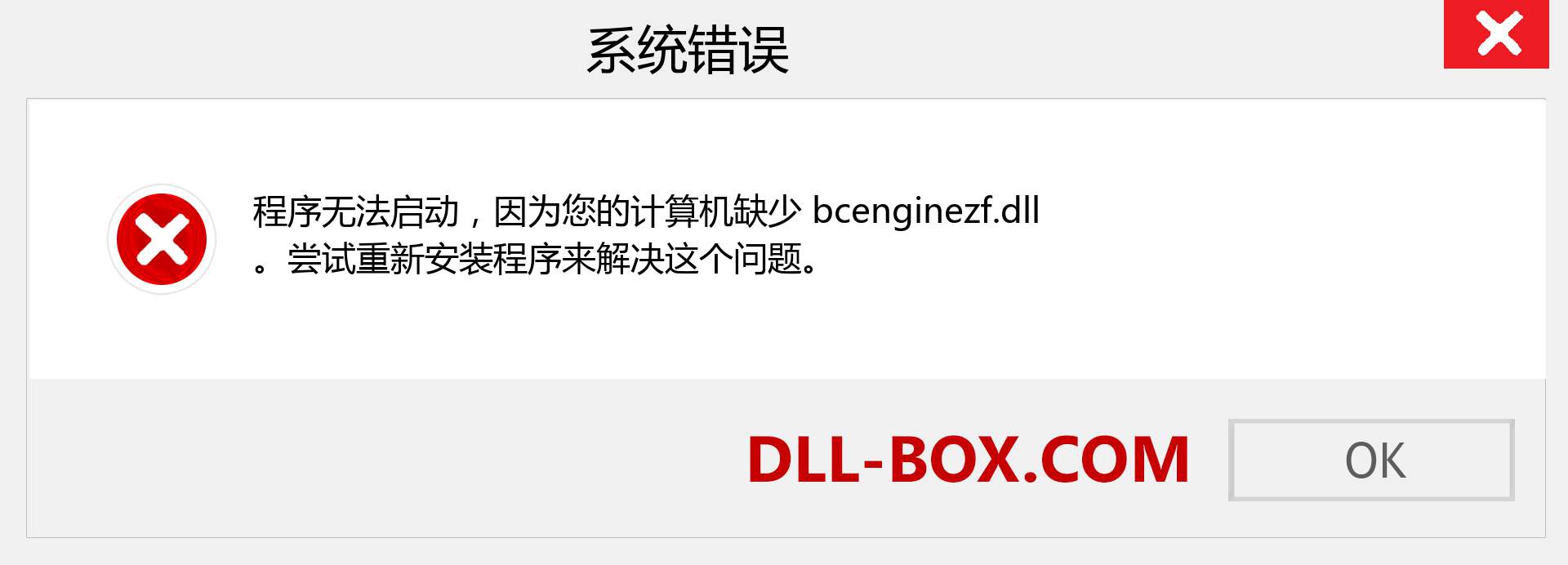 bcenginezf.dll 文件丢失？。 适用于 Windows 7、8、10 的下载 - 修复 Windows、照片、图像上的 bcenginezf dll 丢失错误